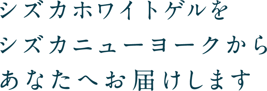 シズカゲルをシズカニューヨークからあなたへお届けします