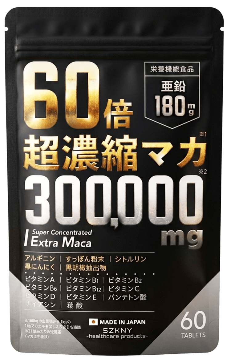 60倍超濃縮エクストラマカ